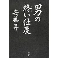 ワンオーナー個人所有【初版本】安藤昇「王者の煩悩」 ワンオーナー個人所有【初版本】安藤昇「王者の煩悩」